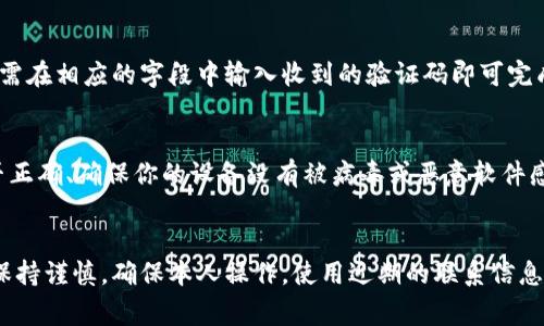 比特派（Bitpie）是一款常用的数字货币钱包，其安全性一直以来都是用户关注的焦点。在转账过程中，很多用户可能会问，比特派转账是否需要验证码？以下是对这个问题的详细解答。

比特派的安全机制
比特派为用户提供了一系列安全措施，以确保用户的资产安全，包括私钥管理、两步验证等。在该钱包中，为了防止未经授权的转账，通常会要求用户提供额外的安全验证。这种安全措施通常包括验证码、指纹识别或其它形式的身份验证。

验证码的作用
验证码是为了确保转账操作的真实性而设计的一种安全措施。在某些情况下，用户在进行转账时可能会收到一个验证码，用户需要将其输入到应用中以完成交易。这种机制旨在防止黑客攻击或恶意行为，从而最大程度地保护用户的资金安全。

如何获取验证码
在比特派进行转账时，如果需要验证码，通常会通过用户注册时绑定的手机号码或电子邮件发送。用户只需在相应的字段中输入收到的验证码即可完成转账。因此，确保您的联系方式是最新的和可用的对进行顺利转账非常重要。

转账流程中的注意事项
在进行比特派转账时，有几项注意事项是用户必须关注的。例如，确保输入的地址无误、确认交易金额是否正确、确保你的设备没有被病毒或恶意软件感染。此外，遵循比特派提供的最佳安全实践，如设置强密码和启用两步验证，可以大大降低财产安全风险。

总结
总而言之，比特派在转账操作中通常会要求验证码作为安全验证的一个重要步骤。用户在进行转账时应保持谨慎，确保本人操作，使用近期的联系信息，以确保顺利完成交易。通过了解这些细节，用户可以更好地保护自己的数字资产。