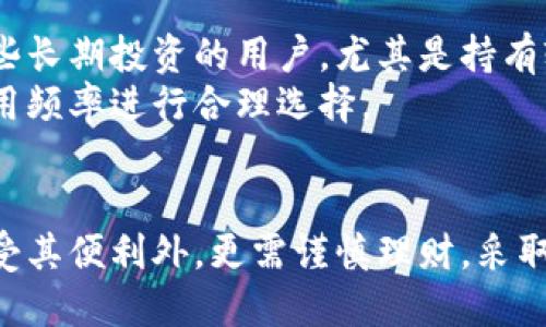 

探究B特派钱包：是不是冷钱包？2025必看！

关键词

冷钱包, B特派钱包, 数字货币, 钱包安全/guanjianci

引言
在数字货币飞速发展的时代，安全性问题显得格外重要。越来越多的人开始关注如何存储和管理他们的加密资产。B特派钱包作为一种新兴的数字货币钱包，吸引了不少用户的目光。然而，关于它的安全性、特点及其是否属于冷钱包的讨论却层出不穷。在这篇深入探讨中，我们将详细解读B特派钱包，并分析它是否具备冷钱包的特性，以帮助你做出明智的投资决策。

什么是冷钱包？
在深入讨论B特派钱包之前，我们有必要先了解一下冷钱包的概念。冷钱包是一种将加密货币离线存储的方式，通常被认为是提升数字资产安全性的最佳选择。与在线钱包（热钱包）相比，冷钱包不与互联网连接，因此它大大降低了黑客攻击和信息泄露的风险。
冷钱包通常有几种形式，包括硬件钱包、纸钱包和金属钱包等。无论是哪种形式，冷钱包的核心优势在于安全性，这也是很多投资者在选择存储方式时的首要考虑因素。

B特派钱包的特点
B特派钱包以其用户友好性和安全性受到广大加密货币投资者的欢迎。它是一款多功能钱包，支持多种数字货币的存储和交易，界面设计简洁易用。这使得即便是新手用户也能轻松上手，快速进行资产管理。
此外，B特派钱包还具有一定的隐私保护措施。为了保护用户的资产，B特派钱包采用了高水平的加密技术，确保交易信息和用户数据的安全。这些特点使得B特派钱包在竞争激烈的数字货币钱包市场中脱颖而出。

B特派钱包是否是冷钱包？
我们重新回到本文的核心问题——B特派钱包是否属于冷钱包。在我们对冷钱包的定义分析之后，可以得出，B特派钱包实际上是一个热钱包，即在线钱包。尽管它在安全和隐私方面做了许多努力，并使用了多种加密技术，但由于其依赖互联网进行操作，依然存在被黑客攻击的风险。
然而，这并不意味着B特派钱包就没有其价值或优势。对于频繁交易的用户而言，使用热钱包可以提供更快的交易速度和便捷性，这也是其受欢迎的重要原因。换句话说，热钱包对于希望迅速进入和退出市场的用户来说，仍是非常实用的选择。

安全性分析
尽管B特派钱包并不是冷钱包，但其安全性依然值得关注。钱包所采用的加密技术为用户提供了一定程度的保护。然而，通过互联网进行交易的特性使得B特派钱包对黑客攻击依旧存在风险。因此，用户在使用该钱包时，仍需采取额外的安全措施。
例如，用户应该定期更新密码，不轻信陌生人的链接和信息，以及启用双重身份验证等。此外，考虑使用冷钱包作为长期存储的解决方案，将部分数字资产转移到冷钱包中，可以有效降低风险。

用户体验与反馈
从用户反馈来看，B特派钱包的用户体验整体良好。很多用户表示其操作简单、响应迅速、界面友好。不仅如此，B特派钱包的客服支持也得到了不少好评，用户能够在遇到问题时迅速找到解决方案。
然而，仍有一些用户对其安全性表示担忧，尤其是在经历了一些黑客攻击事件后，这些事件增加了用户对热钱包的顾虑。对此，B特派钱包的开发团队亦表示，他们会不断升级和改进安全措施，以提高钱包的安全性和用户的信任度。

如何选择合适的钱包？
在选择钱包时，用户应该根据自身的需求和使用场景进行选择。对于偶尔进行小额交易的用户，热钱包便异常合适，因为它的便捷性能够满足快速交易的需求。而对那些长期投资的用户，尤其是持有较大型数字资产的，冷钱包将是更安全的存储方式。
此外，用户还应该关注钱包的开发背景、用户评价以及技术支持等方面，以便选择到最适合自己的产品。市场上有许多钱包，投资者可以根据自己的风险承受能力和使用频率进行合理选择。

总结
综上所述，B特派钱包并不是冷钱包，而是一款功能丰富的热钱包。它具有易用性和良好的用户体验，但也存在一定的安全风险。因此，用户在使用B特派钱包时，除了享受其便利外，更需谨慎理财，采取额外的安全措施确保资产安全。
在未来的数字货币投资中，选择合适的钱包和安全措施，将对资产安全与收益至关重要。因此，了解钱包的类型及其安全性特征，是每位投资者必不可少的功课。
希望这篇文章能帮助到你，了解B特派钱包的特性及选择合适钱包的重要性。如有更多问题，欢迎在评论区留言讨论！