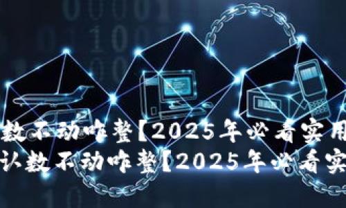 比特派确认数不动咋整？2025年必看实用解决方案
: 比特派确认数不动咋整？2025年必看实用解决方案