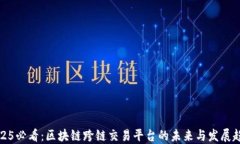 2025必看：区块链跨链交易