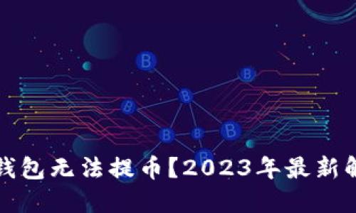 为何比特派云钱包无法提币？2023年最新解决方案大揭秘