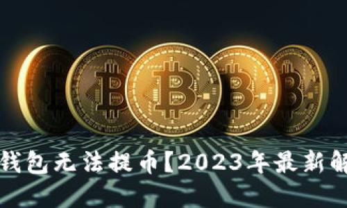 为何比特派云钱包无法提币？2023年最新解决方案大揭秘