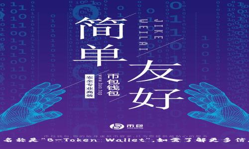 “B特派钱包”的英文名称是“B-Token Wallet”。如需了解更多信息或帮助，请告诉我！