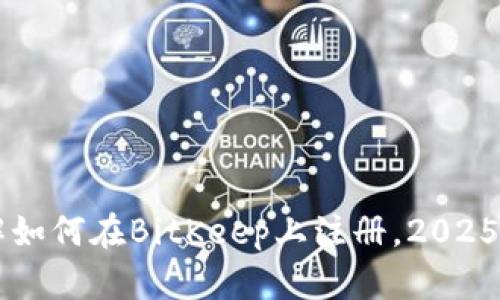 立即了解如何在BitKeep上注册，2025必看指南