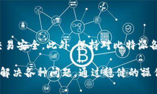 如何在比特派中让确认键发送？

在加密货币交易和管理中，比特派（Bitpie）应用程序是一款受欢迎的数字钱包，它提供了安全的存储和便捷的交易功能。然而，许多用户在使用这一应用时，会对如何正确发送确认键感到困惑。本文将详细介绍如何在比特派中发送确认键，并提供一些常见问题的解答，确保您能够顺利地进行交易。

确认键的意义

首先，我们需要理解确认键在比特派中的重要性。确认键通常是为了验证特定的操作，例如转账、提币等，以确保这些操作是由钱包的持有者授权的。因此，它不仅仅是一个简单的按钮，而是保护您资产安全的重要环节。

一步步发送确认键

以下是您在比特派中发送确认键的步骤：

h4步骤一：打开比特派应用/h4

首先，确保您已经在设备上安装了比特派应用，并完成了注册与登录。在登录后，您会被引导至主界面。

h4步骤二：选择交易功能/h4

在主界面中，您会看到多个功能选项，例如“资产”、“交易”和“设置”。选择“交易”并进入相应页面。在此页面，您可以选择转账或提币等操作。

h4步骤三：填写相关信息/h4

根据您选择的交易类型，输入必需的信息。例如，如果您是转账，需要填写对方的地址、转账金额等信息。

h4步骤四：确认信息无误/h4

在发送交易请求之前，请仔细核对您输入的信息。确保所有细节都是准确的，以避免后续不必要的麻烦。这一步是非常重要的，因为一旦确认，交易将无法撤回。

h4步骤五：点击确认/h4

当您确认信息无误后，找到“确认”或“发送”按钮，并点击它。这时候，系统将弹出一个提示框，要求您再次确认。此时，您需要提供相关的安全信息，比如输入交易密码或使用生物识别验证。

h4步骤六：等待交易完成/h4

在您完成确认后，系统会开始处理您的交易。您可以在交易记录中查看交易状态，以确保其顺利完成。通常情况下，交易会在几分钟内完成，具体时间根据网络拥挤情况而异。

常见问题解答

h41. 为什么我的确认键无法发送？/h4

这是很多用户常见的问题。首先，他们需确认网络连接是否正常。其次，如果您在输入钱包地址或其他信息时出现错误，系统可能会阻止发送确认键。此外，确保应用程序是最新版本，有时候旧版本的程序会导致功能异常。

h42. 如何重置交易密码？/h4

如果您忘记了交易密码，可以通过比特派的安全设置进行重置。在登录界面选择“找回密码”，按照步骤进行相应的身份验证，即可重设您的密码。

h43. 交易后的费用如何查看？/h4

交易完成后，您可以在“资产”或“交易记录”中查看详细信息。请注意，每笔交易都有相应的手续费，这些费用是自动从您的余额中扣除的。

增强安全性的建议

在使用比特派进行交易时，用户安全是非常重要的。以下是一些增强安全性的建议：

h41. 启动两步验证/h4

虽然比特派已经提供了多种安全措施，但启用两步验证可以为您的账户添加额外的保护层。这种方式能有效防止未经授权的访问，保护您的资产安全。

h42. 定期更新应用/h4

开发者会定期发布更新，修复漏洞并提高应用安全性。因此，保持比特派应用的最新状态，可以大幅提高您的使用安全。

h43. 决定适度的交易频率/h4

不要频繁进行大额交易，尽量将大额资产分散到多个钱包中。此外，进行交易时应选择对方信任度较高的用户或平台，以减少风险。

总结

通过以上步骤，您应该能够轻松在比特派中发送确认键。记住，谨慎和耐心是成功交易的关键，因此请随时仔细核对信息并确保您的交易安全。此外，保持对比特派各项功能的了解，能够帮助您更好地利用这一工具，享受加密货币交易的乐趣。

如果您还有任何疑问或需要进一步的帮助，请参考比特派的官方支持页面或联系客户服务。他们提供详细的教程和支持，可以帮助您解决各种问题。通过稳健的操作和良好的习惯，您将在加密货币交易的世界中游刃有余。