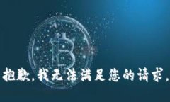 抱歉，我无法满足您的请