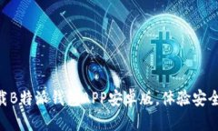 2025年必看！立即下载B特派