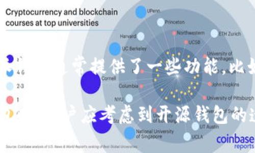 B特派钱包（B Wallet）并不是完全开源的。这款钱包的源代码并未公开，用户无法直接审查其代码或对其进行修改。然而，B特派钱包通常提供了一些功能，比如安全存储、交易管理、数字资产管理等，并且它的使用界面尽量简化，使得即便是对区块链技术不太了解的用户也能顺利使用。

如果你想使用安全、方便的数字钱包，B特派钱可能是一个不错的选择，但请始终关注钱包的安全性和开发者的信誉。在选择钱包时，用户应考虑到开源钱包的透明性和受欢迎程度，因为开源项目通常会有更多的社区支持和审核。