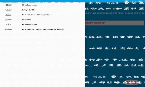 在讨论 b 特派钱包发币时的 gas 费问题时，我们需要对 Gas 费的概念、如何影响交易、以及如何控制和 Gas 费进行深入分析。以下是关于这个主题的详细内容。

Gas 费的基本概念

在区块链交易中，Gas 费是指执行交易或合约所需的计算资源的费用。不同于传统的货币交易，区块链上的每一笔交易都需要计算资源来验证和记录到链上。Gas 费的支付是为了激励矿工（或节点）进行交易验证和区块的生成。

以以太坊为例，每次用户进行交易时，都需要支付 Gas 费，以确保交易能够被网络及时处理。在 b 特派钱包发币时，由于涉及到新的代币发行，因此 Gas 费的计算会更加复杂，因为它不仅仅是简单的转账，还涉及智能合约的执行。

Gas 费的计算方式

Gas 费的计算主要基于两个要素：Gas 上限和 Gas 价格。Gas 上限是指用户愿意为某项交易支付的最大 Gas 数量，而 Gas 价格则是用户愿意为每个 Gas 单位支付的金额。

因此，Gas 费的总费用可以通过以下公式计算：

strong总 Gas 费 = Gas 上限 × Gas 价格/strong

例如，如果用户设定的 Gas 上限为 21000 Gas，Gas 价格为 50 Gwei，计算得出的总 Gas 费为 0.00105 ETH（即 21000 × 50 Gwei 的转换）。

影响 b 特派钱包发币时 Gas 费的因素

在 b 特派钱包中发币时，Gas 费的高低会受到以下几个因素的影响：

1. **交易复杂度**：发币时涉及到的智能合约复杂度越高，所需的 Gas 也就越多。例如，发币合约中的逻辑、Token 类型（如 ERC-20、ERC-721）的复杂度都会影响 Gas 费。

2. **网络拥堵情况**：当网络拥堵时，用户为了确保自己的交易能尽快被处理，往往会提高 Gas 价格，因此在高峰期发币的 Gas 费会显著增加。

3. **用户设置的 Gas 上限**：用户在发币时自行设置的 Gas 上限也会影响实际支付的费用，如果设置过低，交易可能会失败；如果设置过高，多余的 Gas 费用会浪费。

4. **矿工费用**：每个矿工对 Gas 价格的接受程度不同，越高的 Gas 价格，越可能被矿工优先处理，反之亦然。

如何 b 特派钱包发币时的 Gas 费

为了降低 b 特派钱包发币时的 Gas 费，用户可以采取以下几种方法：

1. **选择合适的发币时间**：在网络不那么拥挤的时段发币，例如周末或非工作时间，可以显著降低 Gas 费用。

2. **调整 Gas 设置**：用户可以手动设置 Gas 上限和 Gas 价格，合理调整这两个参数可以有效控制交易成本。可以通过查询当前该网络的平均 Gas 价格来进行参考。

3. **使用更高效的智能合约**：编写和使用更高效的智能合约能够减少复杂的操作，降低所需的 Gas 数量。

4. **利用 Gas 估算工具**：许多钱包和平台提供 Gas 费用的估算工具，可以帮助用户预估并设置合适的 Gas 费用，以避免过高的支出。

展望未来的 Gas 费问题

随着区块链技术的发展，Gas 费的问题也在不断演变。由于以太坊 2.0 等新技术的推出，预计将会影响 Gas 费用的结构和水平。这将有助于改善用户体验，推动更多用户使用去中心化应用和交易。

此外，L2 解决方案如侧链和状态通道的出现，也将为用户提供更低廉和快速的交易方式，进一步降低 Gas 费压力。因此，用户需要关注这些新兴技术，并随时调整自己的操作策略，以适应未来的市场环境。

总结

在 b 特派钱包发币时，理解 Gas 费的计算、影响因素以及方式至关重要。在当前的区块链生态系统中，合理控制和管理 Gas 费不仅能够帮助用户减少交易成本，还能提升交易的效率和成功率。

通过掌握这些信息，用户不仅能更成熟地参与到区块链业务中，也能在资产配置和投资策略上更具前瞻性。希望每一位用户都能够在快速变化的数字货币市场中找到自己的位置，实现资产的保值增值。