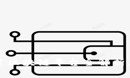 2025必看：广州共建区块链平台全解析，立即了解最新动态！