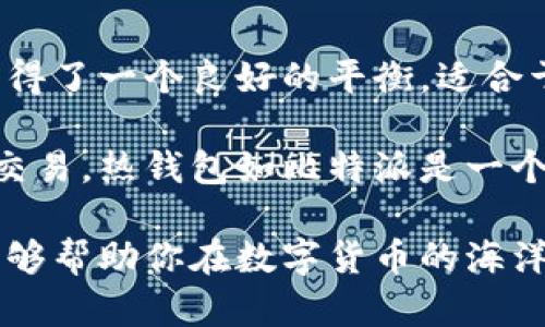 比特派（Bitpie）是一种数字货币钱包，主要用于存储和管理各种加密货币。它提供了热钱包和冷钱包的功能，以满足用户不同的需求。以下是对比特派钱包性质的详细介绍。

比特派钱包的概述
比特派钱包作为一款数字货币钱包，致力于为用户提供安全、方便的加密货币管理服务。它支持多种货币，具有良好的用户体验，且可以在移动设备上使用。

热钱包与冷钱包的定义
在深入探讨比特派的性质之前，我们首先了解一下热钱包和冷钱包的基本概念。
热钱包是指通过互联网连接的数字货币钱包，用户可以随时随地进行交易和支付。它的优点在于方便性和快速性，但相对而言，安全性较低，容易受到黑客攻击。
相反，冷钱包则是指不连接互联网的数字货币钱包，通常采取硬件或纸质形式。冷钱包更为安全，适合长期存储大额资产，但在使用时则需将其连接到互联网才能进行交易，相对麻烦。

比特派钱包的类型
比特派钱包结合了热钱包和冷钱包的优势，用户可以在该平台上选择不同的存储方式。比特派的核心在于它的热钱包功能，让用户可以轻松地进行交易，并随时获取市场信息。
然而，比特派也意识到数字货币存储安全的重要性，因此它还提供了一些安全功能，如多重签名和助记词恢复等，帮助用户降低资产被盗的风险。

安全性分析
虽然比特派主要作为一个热钱包，但它在安全性方面也做出了不少努力。用户可以启用二次验证，以确保只有在通过验证后才可以进行交易。此外，比特派还定期推出安全更新，以应对不断变化的网络安全环境。
然而，正如任何技术产品一样，比特派也无法做到百分之百的安全。因此，用户在使用时应具备一定的安全意识，比如定期更换密码、保持软件更新等。

使用体验
从用户的反馈来看，比特派的使用体验得到了较高的评价。用户界面简约易用，即使是初学者也能够快速上手。比特派支持多种语言，涵盖了全球用户的需求。
此外，比特派还提供了丰富的教育资源，帮助用户了解数字货币的基本知识以及如何安全地管理自己的资产，这进一步提升了用户的整体体验。

总结
总体而言，比特派既可以被视为热钱包，又具备一定的冷钱包特性。它在安全性和使用便利性之间取得了一个良好的平衡，适合于不同需要的用户。因此，对于希望管理和投资加密货币的人士来说，比特派是一个值得考虑的选择。

要进行有效的数字货币管理，用户需要考虑自己的需求和风险承受能力。如果只是进行日常的小额交易，热钱包如比特派是一个不错的选择；而对于长期投资和大额资产的存储，使用冷钱包可能更为安全。 

通过这样的分析，用户可以更好地理解比特派的性质，从而做出更适合自己的选择。希望以上内容能够帮助你在数字货币的海洋中找到方向。