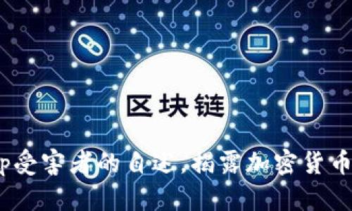 2025必看：Bitkeep受害者的自述，揭露加密货币交易的风险与教训