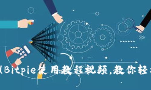 ### 2025必看！Bitpie使用教程视频，教你轻松上手比特币钱包