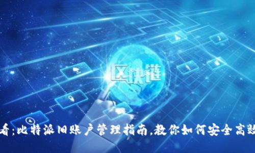 2025必看：比特派旧账户管理指南，教你如何安全高效地使用！