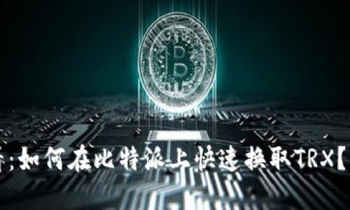 2025必看：如何在比特派上快速换取TRX？立即了解！
