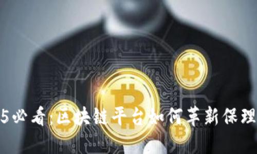 2025必看：区块链平台如何革新保理行业