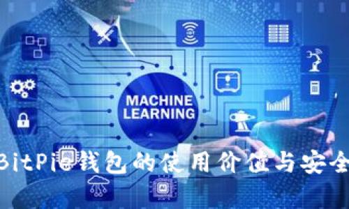 2025必看：BitPie钱包的使用价值与安全性全面分析