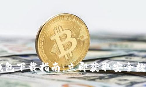 2023年Bitpie钱包下载指南：立即获取安全数字货币管理工具