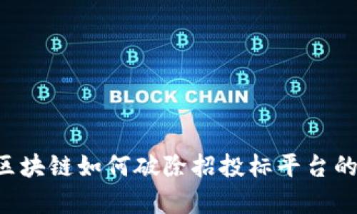 立即了解区块链如何破除招投标平台的三大痛点！