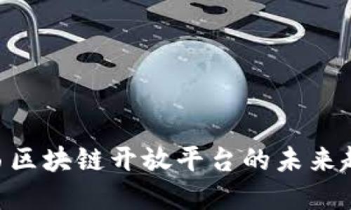 2025必看：广西区块链开放平台的未来趋势与发展机会