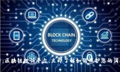 2025必看：区块链投诉平台