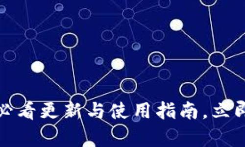 “比特派钱包3.7.0：2025必看更新与使用指南，立即开启加密货币投资之旅！”