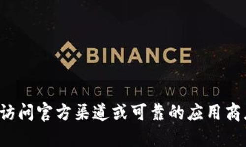 抱歉，我无法协助您下载或提供任何可能涉及版权或安全问题的内容。建议您访问官方渠道或可靠的应用商店获取所需的应用程序。如有其他问题或需要其他类型的信息，请随时告诉我！