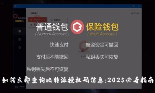 如何立即查询比特派授权码信息：2025必看指南