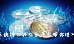 2025必看！平潭区块链公共