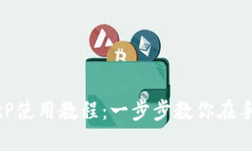 2025必看！BitP使用教程：一步步教你在手机上轻松入门