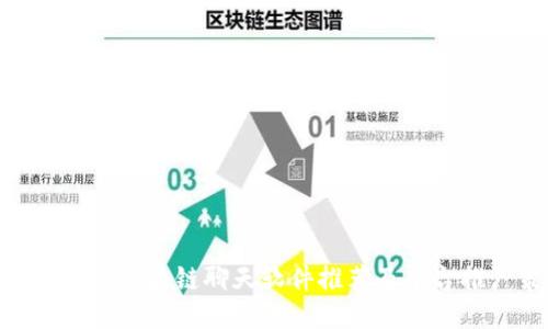 2025必看：区块链聊天软件推荐及平台推广策略