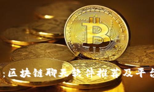 2025必看：区块链聊天软件推荐及平台推广策略