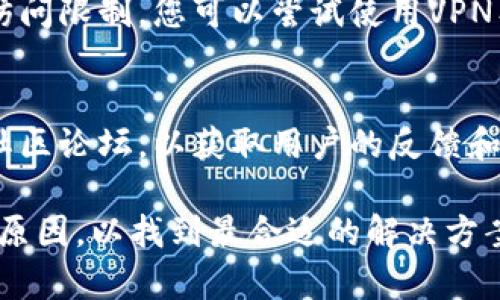 对于“b特派钱包官网打不开”这个问题，可能有多种原因导致您无法访问该网站。以下是一些常见的原因和解决办法：

1. 网站维护或故障
有时候，网站可能正在进行维护或者遇到技术故障。此时，您可以尝试稍后再访问。如果官网提供了社交媒体平台，您也可以通过这些渠道获取最新的信息，了解网站的在线状态。

2. 网络连接问题
如果您的互联网连接不稳定，可能会导致网页加载缓慢或打不开。您可以尝试检查您的网络连接，重启路由器，或尝试连接其他网络。

3. 浏览器缓存问题
浏览器缓存有时会导致访问问题。您可以尝试清除浏览器缓存和Cookie，然后重新加载网站。不同的浏览器清除缓存的方法略有不同，您可以根据使用的浏览器进行查找。

4. 域名解析问题
有时候，DNS解析问题也会导致网站无法访问。您可以尝试更改您的DNS设置，例如使用Google的公共DNS（8.8.8.8和8.8.4.4），然后查看是否能够成功访问官网。

5. 安全性设置或防火墙拦截
某些情况下，您的防火墙或安全性设置可能会阻止访问特定网站。您可以检查自己的安全软件设置，确保没有误拦该网站。

6. 账户区域限制
如果您身处某些特定地区，该网站可能会因为政策或法律原因对您进行访问限制。您可以尝试使用VPN工具来访问该网站，选择一个不受限制的区域进行连接。

7. 官方支持和社区论坛
如果以上方法都无法解决问题，您可以尝试寻找官方客服或访问相关的社区论坛，以获取用户的反馈和帮助。官方的社交媒体账号通常也会提供最新的服务状态信息。

在尝试解决“b特派钱包官网打不开”问题时，请记得耐心并逐一排查上述原因，以找到最合适的解决方案。