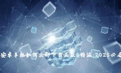     安卓手机如何立即下载