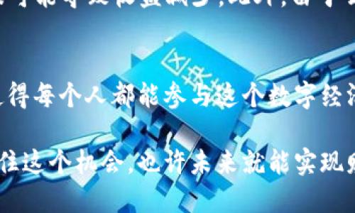   立即体验2025必看的BitKeep云挖矿EOS！ / 
 guanjianci BitKeep, 云挖矿, EOS, 加密货币 /guanjianci 

什么是云挖矿？
云挖矿是一种创新的挖矿方式，它允许用户不必购买昂贵的设备或承担高额的电费，即可参与加密货币的挖掘。通过云挖矿，用户可以将自己的计算资源租给第三方服务提供商，从而分享挖矿收益。这种模式因其低门槛和方便性，逐渐在加密货币社区中流行开来。

EOS简介
EOS是一种高性能的区块链平台，旨在支持去中心化应用（DApp）的开发。其独特的共识机制和高吞吐量使得EOS在加密货币领域中脱颖而出。此外，EOS的灵活性使得开发者可以创建各种类型的应用，无论是游戏、社交媒体，还是金融服务。因此，EOS已经成为许多开发者和投资者关注的焦点。

BitKeep：云挖矿的先锋
BitKeep是一款多功能的钱包应用，它支持多种加密资产的存储和交易。除了传统的钱包功能，BitKeep还提供了云挖矿的服务。这使得用户可以在不投入大量资金的情况下，轻松参与到EOS的挖矿中。BitKeep的云挖矿模式，可以让用户通过简单的操作，快速获得收益，因此吸引了大量用户的关注。

为什么选择BitKeep的云挖矿？
选择BitKeep云挖矿有多个理由。首先，BitKeep的操作界面友好，用户可以快速上手，无需具备专业的技术知识。其次，BitKeep提供了透明的收益分配机制，用户可以实时查看自己的挖矿收益。此外，BitKeep还对其云挖矿服务进行了安全加固，确保用户的资金安全，从而提升了用户的信任度。

如何开始使用BitKeep云挖矿EOS？
要开始使用BitKeep进行云挖矿，用户需要完成以下几个步骤：
ol
listrong下载并安装BitKeep应用：/strong用户可以在官方官方网站或应用商店中下载BitKeep的移动应用，完成安装后，注册一个账户。/li
listrong充值EOS：/strong在应用中创建钱包地址，并将EOS转入该地址，确保你拥有足够的EOS以参与云挖矿活动。/li
listrong选择云挖矿计划：/strong在钱包中找到云挖矿的选项，查看各种挖矿计划，根据自己的需求选择适合的计划。/li
listrong开始挖矿：/strong确认参与后，系统将自动为用户分配资源，用户可以在后台查看实时的挖矿数据和收益。/li
/ol

收益与风险分析
尽管云挖矿为用户提供了一个新的投资机会，但仍需注意其中的风险。首先，收益与市场波动直接相关，当EOS价格上涨时，用户收益增加；然而，价格下跌可能导致收益减少。此外，由于云挖矿依赖于第三方服务提供商，如果其运营出现问题，用户的资金可能面临风险。因此，用户在参与云挖矿时，必须做足功课，评估自己的风险承受能力。

总结
随着加密货币市场的不断发展，云挖矿作为一种新兴的挖矿模式，越来越受到投资者的关注。BitKeep为用户提供了一个方便、安全的云挖矿EOS平台，使得每个人都能参与这个数字经济的盛宴。然而，在参与之前，用户务必要充分了解相关的风险，谨慎选择投资方向。 

通过选择BitKeep的云挖矿服务，用户不仅能够轻松进入EOS的挖矿领域，还能在这个数字货币的新时代中占据一席之地。作为一名加密货币投资者，抓住这个机会，也许未来就能实现财富的增值，迈向更美好的生活。