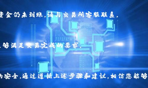   2023年如何快速将Bitkeep钱包资金转入交易所？立即了解！ / 

 guanjianci Bitkeep钱包, 转账, 交易所, 加密货币 /guanjianci 

引言

随着加密货币的普及，越来越多的人开始使用数字钱包来存储和管理他们的资产。Bitkeep钱包作为一种便捷的加密货币管理工具，也逐渐受到用户的青睐。然而，当用户希望将其资产转入交易所进行交易时，可能会面临一些问题和困惑。在这篇文章中，我们将详细探讨如何将Bitkeep钱包中的资金快速、安全地转移到交易所，助您在加密货币交易的道路上走得更加顺畅。

1. 什么是Bitkeep钱包？

Bitkeep钱包是一款支持多链、多币种数字资产管理的钱包应用，用户不仅可以安全存储他们的加密货币，还能通过去中心化的方式进行交易、兑换和投资。Bitkeep钱包以其友好的用户界面和强大的功能，吸引了大量用户。但如果您希望将资产转入交易所以实现盈利，就需要了解如何有效地进行资金转移。

2. 为什么需要将资金转入交易所？

将资金转入交易所的原因有很多。首先，交易所通常提供更高的流动性，用户可以在不同市场中快速买卖加密资产。其次，为了利用市场波动进行短期交易，用户往往需要及时将资金转移。再次，不同的交易所可能提供不同的交易对和手续费，选择合适的交易所能够为用户节省不少资金成本。因此，能够迅速而安全地将资金转入交易所是每位加密货币投资者必备的技能。

3. 如何将Bitkeep钱包转账到交易所？

转账流程看似简单，但为了避免不必要的损失，用户在进行转账前需要了解每一个环节。下面我们将详细分步骤介绍如何操作。

h43.1 准备工作/h4

在开始转账之前，确保您已完成以下准备工作：

ul
    listrong注册交易所账户：/strong选择一个可信赖的交易所（如Binance、Coinbase或Huobi），并完成账户注册与身份验证。确保您能够顺利登录。/li
    listrong下载并安装Bitkeep钱包：/strong如果您尚未下载Bitkeep钱包，请访问官方渠道，或在应用商店中搜索并下载。确保钱包安全，避免使用不明来源的APP。/li
    listrong确认您的资产：/strong在Bitkeep钱包中确认您希望转移的加密资产，包括代币种类和数量。确保这些资产在目标交易所能够被成功接收。/li
/ul

h43.2 获取交易所的充值地址/h4

每个交易所对每种加密货币都有唯一的充值地址，您需要在交易所中找到该地址。通常操作步骤如下：

ol
    li登录您的交易所账户。/li
    li找到“充值”或“存入”的选项。/li
    li选择您希望转入的加密货币，并生成对应的充值地址。/li
    li确保复制整个地址，谨防遗漏或篡改。/li
/ol

h43.3 在Bitkeep钱包中添加转账信息/h4

现在您已经拥有交易所的充值地址，接下来就可以在Bitkeep钱包中设置转账信息：

ol
    li打开Bitkeep钱包，选择要转移的加密货币。/li
    li点击“转账”或“发送”选项。/li
    li在“接收地址”栏中粘贴您刚才复制的交易所充值地址。/li
    li填写您希望转账的数量，并确认交易详情。/li
    li若有必要，确保检查网络费用，选择合适的手续费以确保交易迅速完成。/li
/ol

h43.4 确认转账/h4

一旦您确认所有信息无误，可以点击“确认”键完成转账。此时，系统将开始处理您的交易。请注意，交易所的充值通常需要一定的确认时间，具体时间根据区块链网络的拥堵程度而异。

4. 如何追踪转账状态？

转账后，用户需要追踪交易状态以确定资金是否已成功抵达交易所，这通常可以通过以下方式完成：

ol
    li在Bitkeep钱包中，查看“交易记录”或者“转账记录”，确保您能看到转账已被正确提交。/li
    li使用区块链浏览器（如Etherscan）查询您的交易哈希（TxID），以跟踪交易的进程。/li
    li待交易完成后，返回交易所，查看账户的余额，确认资金是否到账。/li
/ol

5. 可能出现的问题与解决方案

在将Bitkeep钱包资产转入交易所的过程中，用户可能会遇到一些问题。了解这些常见问题以及解决方案，可以帮助您避免不必要的麻烦。

h45.1 充值地址错误/h4

如果用户在转账时错误输入充值地址，资金将可能永久丢失。因此，在进行转账之前，请务必三次检查充值地址，确保无误。

h45.2 转账未到账/h4

有时，由于网络拥堵或其他原因，交易可能会延迟。一旦出现这种情况，确保您耐心等待，并通过交易记录或者区块链浏览器确认交易状态。如果确认交易已成功，但资金仍未到账，请与交易所客服联系。

h45.3 手续费过高/h4

在区块链的繁忙时段，手续费可能会增高。如果您想尽量节省费用，可以选择在低峰时段进行转账，或手动设置较低的手续费来进行转账。然而，请注意确保手续费足够满足交易完成的要求。

结论

将Bitkeep钱包中的资金转入交易所并不复杂，但确实需要用户细致入微的注意和耐心。在这个过程中，不仅需要了解每一步的细节，还要时刻保持警觉，确保资金的安全。通过遵循上述步骤和建议，相信您能够顺利将资产转移到交易所。最后，祝愿您在加密货币投资和交易中取得丰厚的收益！