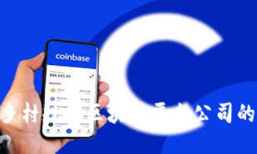 2025必看：乡村规划区块链平台公司的未来与机遇