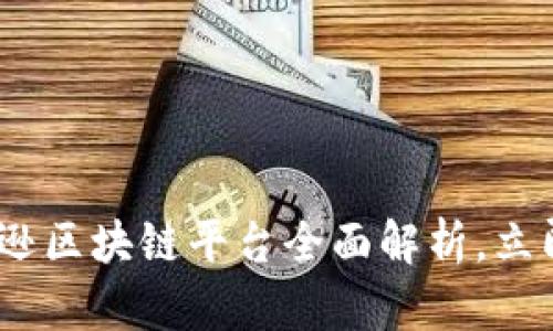 2025必看：亚马逊区块链平台全面解析，立即掌握行业动态！
