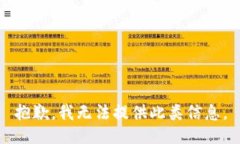 抱歉，我无法提供此类信