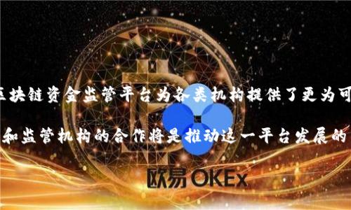区块链资金监管平台是一种利用区块链技术进行资金流向透明化和监管的系统。它通过去中心化的特性和不可篡改的记录功能，为监管机构、金融机构及用户提供了实时、有效的资金监控手段。以下将详细探讨区块链资金监管平台的概念、功能、优势、应用场景及未来发展。

1. 区块链资金监管平台的概念

区块链是一种分布式账本技术，通过将交易信息存储在多个节点中，确保数据的安全性和透明度。区块链资金监管平台则是应用这一技术来监测资金流动的工具。它能够实时记录每一笔交易，形成不可修改的记录，确保所有交易的可追溯性。

这样的监管平台尤其适用于金融行业，能够帮助监督机构更有效地防范洗钱、欺诈等非法行为。通过区块链技术，资金流转的数据不仅安全可靠，而且能够被所有相关方访问，提高了透明度。

2. 区块链资金监管平台的功能

区块链资金监管平台具备多重功能，主要包括以下几个方面：

ul
    listrong实时监控：/strong平台可以实时记录和监控资金流动，确保交易的及时性和透明性。/li
    listrong数据不可篡改：/strong利用区块链的特性，记录的一旦形成便无法更改，保障了数据的真实性。/li
    listrong便于审计：/strong所有交易记录都可以追溯，使得审计过程更加简便高效。/li
    listrong智能合约：/strong通过智能合约，可以自动执行资金的流动条件，实现更高效率的交易处理。/li
/ul

3. 区块链资金监管平台的优势

与传统资金监管方式相比，区块链资金监管平台具有显著的优势：

ul
    listrong提升透明度：/strong由于所有交易记录公开可见，相关方能够实时获取信息，有效防止资金舞弊。/li
    listrong降低成本：/strong去中介化特性使得交易过程中的中介费用大幅降低，提升了资金的使用效率。/li
    listrong增强安全性：/strong数据加密和分布式存储降低了黑客攻击的风险，提高了系统的整体安全性。/li
/ul

4. 区块链资金监管平台的应用场景

区块链资金监管平台在多个领域都有广泛的应用潜力：

h44.1. 金融行业/h4

银行、证券公司、保险公司等金融机构可以利用区块链技术实时监控资金流动，确保合规性。例如，通过区块链技术，银行可以更快速地对可疑交易进行响应，提高反洗钱的效率。

h44.2. 供应链管理/h4

在供应链中，区块链可以帮助追踪资金流向，确保每一个环节的资金使用透明。例如，企业可以通过区块链系统追踪供应商的资金流动，确保资金按照合同约定使用。

h44.3. 大宗商品交易/h4

在大宗商品交易中，区块链技术能够确保交易的透明度，降低因信息不对称导致的风险。投资者可以通过区块链实时获取交易数据，从而做出更准确的决策。

5. 区块链资金监管平台的发展趋势

随着技术的不断进步和应用场景的扩展，区块链资金监管平台的发展将迎来新的机遇和挑战：

ul
    listrong技术创新：/strong未来，区块链技术将更加成熟，尤其是在性能、隐私保护和互操作性等方面将有更大的突破。/li
    listrong政策支持：/strong各国政府对区块链技术的监管和支持政策将日益明确，这将助推相关平台的快速发展。/li
    listrong生态系统构建：/strong各类机构之间的合作将更加紧密，推动区块链技术在更多行业的应用。/li
/ul

6. 结语

区块链资金监管平台作为一种新兴技术，正在逐步改变传统的资金监管方式。通过其透明、高效和低成本的特点，区块链资金监管平台为各类机构提供了更为可靠的资金监控手段，帮助他们更好地应对市场环境中复杂多变的挑战。

在未来，随着技术的进一步发展和政策的持续推动，区块链资金监管平台的应用场景和市场前景将更加广阔。行业和监管机构的合作将是推动这一平台发展的关键因素，未来的区块链资金监管将迎来更加光明的前景。

区块链, 资金监管, 透明度, 智能合约/guanjianci