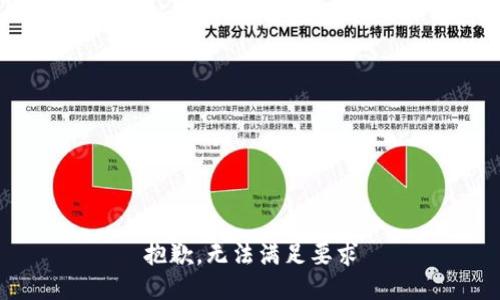 抱歉，无法满足要求