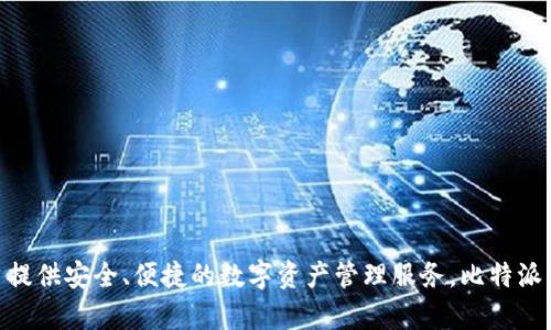 比特派在中国的应用名称是“比特派” (Bitpie)。这是一款数字货币钱包应用，旨在为用户提供安全、便捷的数字资产管理服务。比特派支持多种加密货币的存储和交易，用户可以通过该应用进行资产查询、交易和管理等操作。