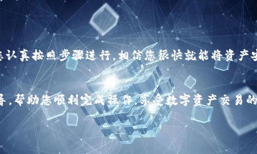 当然可以！以下是一个关于如何将B特派的资金提款到银行卡的详细教程，包含步骤解释和注意事项。

如何将B特派资金提款到银行卡的详细教程

在如今的数字时代，越来越多的人选择使用电子支付及数字资产交易平台，例如B特派（Bybit）。然而，虽然在这些平台上进行交易相对简单，但资金的提款过程却可能会让一些用户感到困惑。因此，本文将详细介绍如何将B特派的资金成功提现到银行卡，帮助您顺利完成操作。

第一步：登录B特派账户
首先，您需要在浏览器或移动应用上打开B特派的官方网站或应用，输入您的账户信息并登录。如果尚未注册账户，请先完成注册并进行身份验证。确保填写的信息准确无误，以避免提现过程中出现任何问题。

第二步：访问提款页面
成功登录后，您会看到B特派的主界面。通常在页面的右上角或者侧边栏会有“资金管理”或“钱包”选项，点击进入相关页面。在此页面中，您可以查看账户余额及其分布情况。找到“提款”或“提现”选项，点击进入提款页面。

第三步：选择提现方式
在提款页面，您需要选择将资金提现到银行卡的方式。B特派通常支持多种提款方式，包括但不限于银行卡、电子钱包等。请选择“银行卡提款”，然后继续填写相关信息。

第四步：填写提款信息
在此环节，您需要填写一些必需的信息，包括提款金额、银行卡号、开户姓名等。请确保填写的信息完全正确，尤其是银行卡号和开户名，以避免因信息错误导致的提款失败。
此外，您需要注意的是，不同国家和地区对提现金额和次数可能有不同的限制。请查看B特派平台的相关政策，以确保您的提款符合规定。

第五步：确认并提交提款申请
填写完所有信息后，您需要仔细检查一遍，以确保所有信息的准确性。确认无误后，点击“提交”或“确认提款”按钮。系统可能会要求您进行二次验证，例如输入短信验证码或者邮箱验证码，以进一步保护您的账户安全。

第六步：等待处理
提交提款申请后，您需要耐心等待B特派的处理。通常情况下，提款请求会在24小时内得到处理，但在高峰期或者特殊情况下，可能需要更长的时间。您可以在提款页面查看当前申请的处理状态。

第七步：确认到账
一旦您收到提现成功的通知，请查看您的银行卡账户确认资金是否到账。通常情况下，从B特派提取资金到银行卡的处理时间会有所不同，可能需要1-5个工作日才能完成。如果超出这个时间仍未到账，请及时与B特派客服联系，查询具体情况。

注意事项
在进行提款时，还有几点需要特别注意：
ul
  li手续费: 不同的提款方式可能会收取不同的手续费，了解这一点很重要。/li
  li提款限额: 有些平台对单笔提款金额、日提款总额有一定的限制，请确认自己提款符合相关政策。/li
  li安全性: 确保使用安全的网络环境进行提现操作，以防止账户信息泄露。/li
  li银行处理时间: 不同的银行对于入账时间可能存在差异，有些银行处理速度较快，而有些则可能需要更多时间。/li
/ul

结束语
通过以上步骤，相信您已经掌握了如何将B特派的资金提款到银行卡的操作流程。虽然操作可能看似复杂，但只要您认真按照步骤进行，相信您很快就能将资产安全转移到您的账户中。
如有任何疑问或遇到问题，请及时与B特派的客服进行沟通，相信他们会为您提供详尽的解答和帮助。

将资金成功提现到银行卡对于许多用户来说是使用B特派的最终目的之一。希望以上内容能够为您提供足够的指导，帮助您顺利完成操作，享受数字资产交易的乐趣。

提现, B特派, 银行卡, 教程/guanjianci