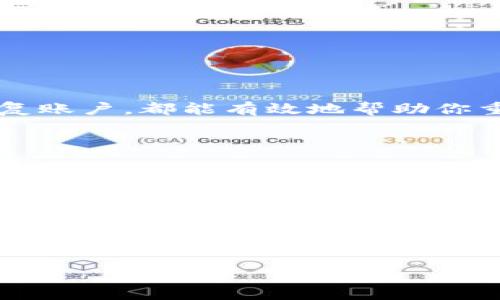 特派钱包忘了怎么办：2025必看解决方案，立即找回你的资产！

特派钱包, 找回密码, 数字货币, 资产安全/guanjianci

前言
在数字货币迅速发展的今天，越来越多的人选择使用特派钱包（B Wallet）进行资产管理。然而，随着使用频率的增加，一些用户会面临一个常见的问题——忘记特派钱包的登录密码或恢复助记词。当这一情况发生时，许多人可能会感到焦虑和无助。但是，别担心，本文将为你提供详细的解决方案，帮助你找回钱包里的资产。

了解特派钱包
特派钱包是一款专为数字货币交易而设计的钱包应用，支持多种主流数字货币，拥有安全、便捷、易操作等优点。用户可以通过特派钱包进行资金转账、交易和资产管理。然而，钱包的安全性也要求用户必须对自己的账户信息保管得当。这种安全性让很多用户在遗失密码后感到绝望，进而影响到他们的投资决策。

忘记密码的常见原因
人们常常会因为以下几个原因而忘记特派钱包的密码：
ul
li长期未使用：随着时间的推移，用户可能会遗忘自己设定的密码。/li
li密码复杂：为了安全起见，用户常常设置复杂的密码，这导致记忆困难。/li
li设备更换：在换手机或重装系统后，如果没有及时备份密码，可能会出现遗忘的情况。/li
/ul

找回特派钱包的方法

h41. 使用密码找回功能/h4
特派钱包通常会提供找回密码的功能。首先，打开钱包应用，在登录界面，你会看到“忘记密码？”的选项。点击该选项后，系统会引导你进行密码重置。一般而言，你需要提供注册时填写的邮箱或手机号码。接着，系统会发送一个验证链接或验证码给你，按照指引完成密码重置即可。

h42. 检查备份信息/h4
如果你在设置特派钱包时进行了备份，保存了助记词或者密钥，那么你有可能通过这些信息恢复密码。助记词通常由12-24个单词组成，作为钱包的恢复方式。如果你还记得这些助记词，可以按照以下步骤进行恢复：
ul
li打开特派钱包应用，在登录界面选择“恢复钱包”。/li
li按照提示输入你的助记词。系统会验证这些单词是否正确。/li
li确认后，系统会引导你重新设置密码。/li
/ul

h43. 联系客服支持/h4
如果上述方法无效，建议直接联系特派钱包的客服支持。他们通常会提供专业的指导，帮助你找回资产。在联系工作人员时，请提前准备好账户的相关信息，例如用户名、注册邮箱、最后一次交易时间等，以便加快处理速度。

安全存储密码的建议
为了避免再次出现忘记密码的情况，用户应该采取以下几种措施来存储密码和助记词：
ul
listrong使用密码管理器：/strong这类工具能够安全地存储和加密密码，方便用户随时查阅。/li
listrong纸质备份：/strong将密码和助记词写在纸上并妥善保管，避免数字化存储带来的风险。/li
listrong定期更新：/strong建议定期更新密码，并使用不一样的密码组合来保证账户安全。/li
/ul

总结
忘记特派钱包的密码并不可怕，关键在于保持冷静，采取适当的措施来找回你的资产。通过文章中介绍的方法，无论是使用密码找回功能，还是通过助记词恢复账户，都能有效地帮助你重新掌握自己的数字货币。当然，未来还需加强安全意识，以确保数字资产的安全。希望今天的内容对你有所帮助，祝你在2025年数字货币的世界中大有所获！

后续注意事项
在找回密码并重新获得对特派钱包的控制权后，请务必关注以下几点：
ul
listrong定期备份：/strong对钱包进行定期备份，确保在需要时用到。/li
listrong更新安全设置：/strong启用双重身份验证（2FA）等安全措施，为你的账户提供额外的保护。/li
listrong保持软件更新：/strong及时更新钱包应用，使用最新版本以防止安全漏洞。/li
/ul

通过这些措施，可以让你更加安心地管理自己的数字资产，避免再一次因遗忘密码而感到焦虑。希望你的数字货币投资顺利，未来有更加丰厚的回报！