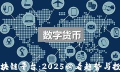 乐吉区块链平台：2025必看