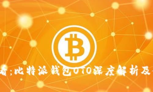2025必看：比特派钱包OTO深度解析及使用指南
