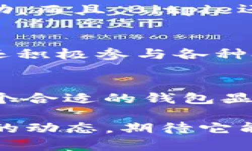Bitpie是一个面向加密货币用户的数字资产钱包平台，旨在为用户提供安全、便捷的数字货币存储和管理服务。以下是对Bitpie平台的详细介绍：

一、平台概述
Bitpie钱包成立于2017年，是一个专注于提供安全数字资产存储解决方案的产品。它支持多种加密货币的存储，包括比特币、以太坊、莱特币等，用户可以方便地在一个应用中管理不同种类的数字资产。作为一家致力于用户体验的团队，Bitpie钱包不仅关注技术的先进性，还注重用户界面的友好性，力求让每一位用户都能轻松上手。

二、安全性特点
在数字货币的世界中，安全性是用户最为关注的因素之一。Bitpie为此采取了多重安全措施。首先，平台使用了多重签名技术，确保只有授权用户才能进行资产的转移。此外，Bitpie还支持冷存储，即将大部分用户资产离线保存，减少黑客攻击的风险。用户在使用钱包时，可以选择设置复杂的密码以及启用双重身份验证，这两项措施进一步增强了账户的安全性。

三、便捷的用户界面
除了安全性，Bitpie在用户体验上也做出了很多努力。其界面设计，用户可以轻松找到所需功能。例如，主界面展示了用户的资产概览，点击任一资产，便可快速查看详细信息及交易记录。同时，Bitpie设有快速转账和收款功能，只需扫描二维码或输入对方的地址，便可便捷完成交易，这为用户带来了极大的方便。

四、丰富的功能
Bitpie不仅仅是一个钱包，它还提供了丰富的功能，以满足不同用户的需求。其中包括内置的交易功能，用户可以直接在平台上进行买卖操作，随时把握市场动态。此外，平台还提供了资产管理功能，用户可以轻松追踪自己的投资收益及资产分布。
另外，Bitpie还有一个社区功能，用户可以在这里分享自己的投资经验，获取最新的市场资讯。这种社区氛围不仅丰富了用户的使用体验，也增强了用户之间的互动与交流。

五、跨平台支持
Bitpie支持多种操作系统，包括iOS和Android，用户可以随时随地使用手机管理自己的资产。此外，Bitpie还计划推出网页版，进一步提升用户的使用体验。无论是使用手机还是电脑，用户都可以方便地访问自己的数字资产，从而实现更加灵活的资产管理。

六、用户支持与教育
考虑到很多用户在使用数字钱包时可能会遇到各种问题，Bitpie提供了完善的客户支持服务。无论是技术问题还是使用疑惑，用户都可以通过在线客服或社区论坛寻求帮助。而且，Bitpie还定期发布教育内容，帮助用户提升对加密货币的了解，尤其是如何安全地管理自己的数字资产。

七、适应全球市场
随着加密货币市场的发展，Bitpie不断扩展自己的国际市场，为全球用户提供服务。它支持多种语言，使得来自不同国家和地区的用户都能方便地使用该钱包。此外，Bitpie还积极参与各种技术会议和行业活动，与各大区块链项目合作，推动数字资产的普及与发展。

八、总结
总体来说，Bitpie是一个功能全面、安全可靠的数字资产钱包平台，无论是初学者还是有经验的用户，都能在这里找到适合自己的服务。在加密货币日益普及的今天，选择一个合适的钱包显得尤为重要。Bitpie凭借其先进的技术、便捷的功能以及强大的安全性，一定能满足用户的需求，让每一个数字货币爱好者都能安心地管理自己的资产。

如果你正在寻找一个既安全又方便的数字资产管理工具，Bitpie绝对值得一试！随着加密货币的不断发展，未来可能会有更多的创新和功能出现，我们也将持续关注Bitpie的动态，期待它能为用户带来更加优质的体验。