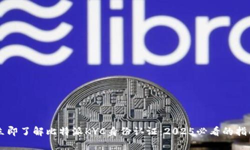 立即了解比特派KYC身份认证：2025必看的指南