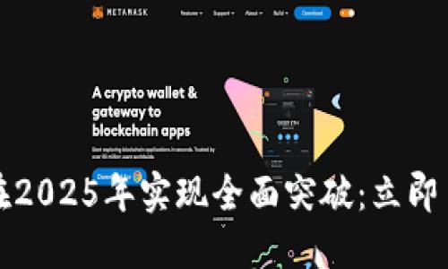 区块链电商如何在2025年实现全面突破：立即了解最新平台攻略