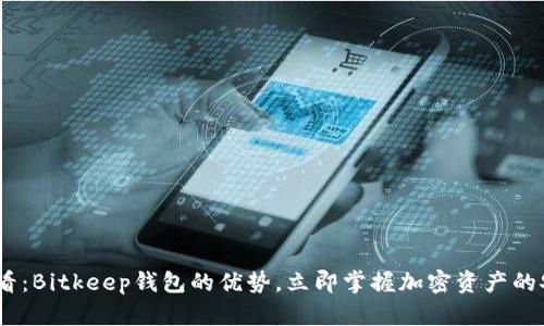 2025必看：Bitkeep钱包的优势，立即掌握加密资产的安全之道